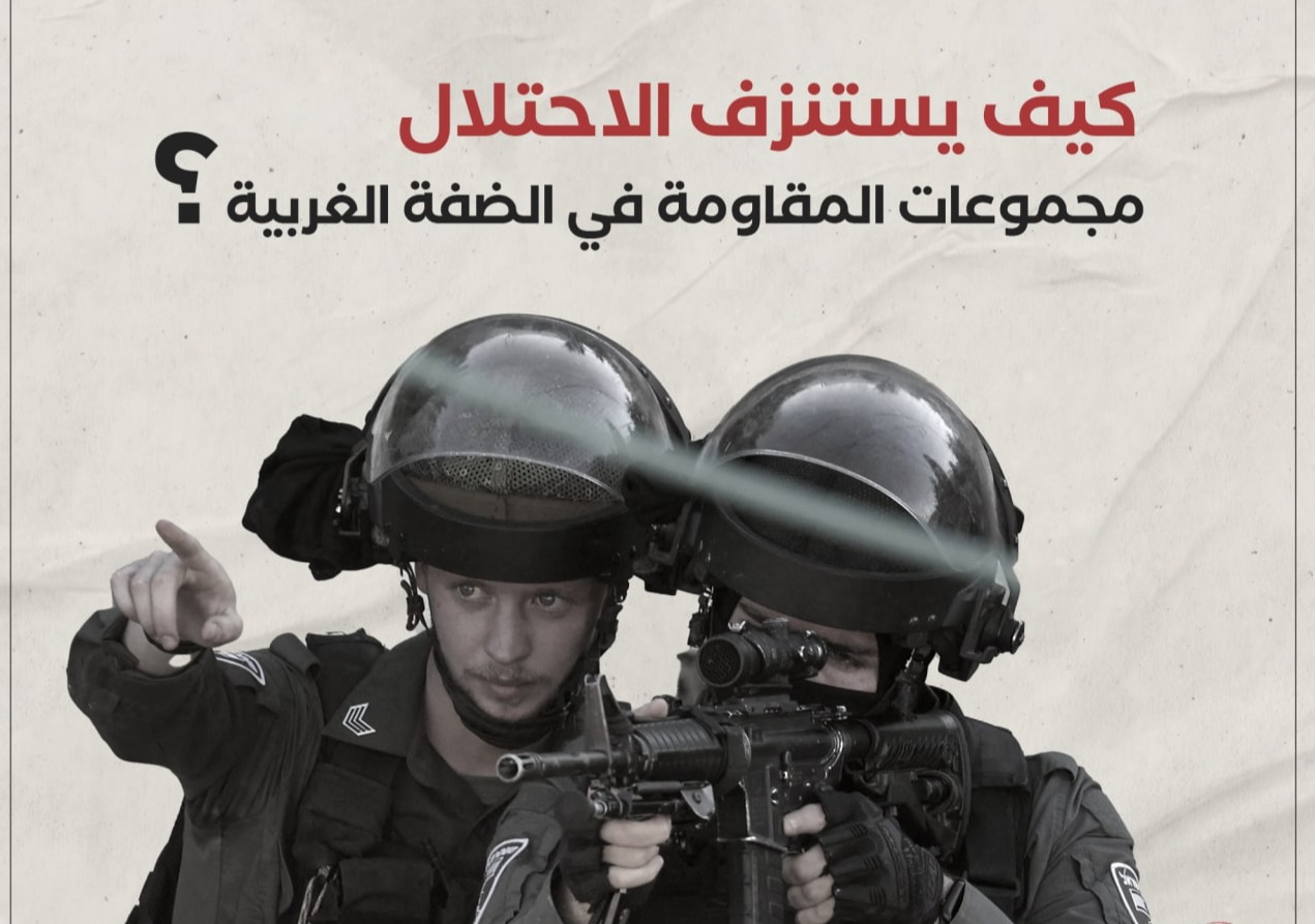 كيف يستنزف الاحتلال مجموعات المقاومة في الضفة الغربية ؟